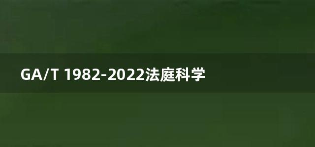 GA/T 1982-2022法庭科学 硬盘存储式打印复印机检验技术规范